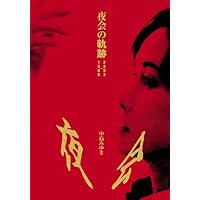 Amazon.co.jp: 夜会VOL.18「橋の下のアルカディア」[DVD] : 中島
